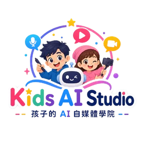 Kids AI Studio · 孩子的 AI 自媒體學院